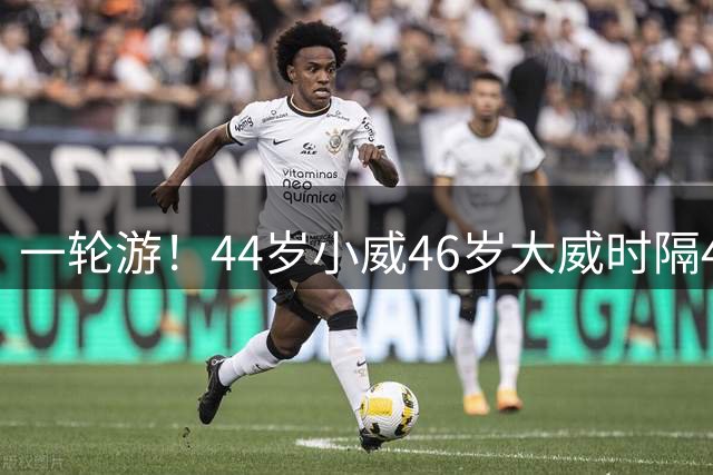 一轮游！44岁小威46岁大威时隔4年搭档 抢十惜败无缘战3号种子