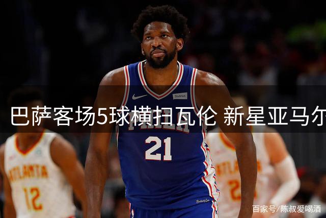 巴萨客场5球横扫瓦伦 新星亚马尔梅开二度