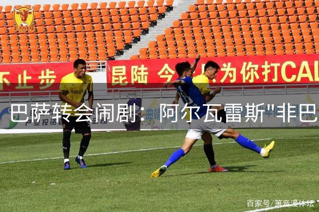 巴萨转会闹剧：阿尔瓦雷斯"非巴萨不可"，马竞强拒，热苏斯成备选