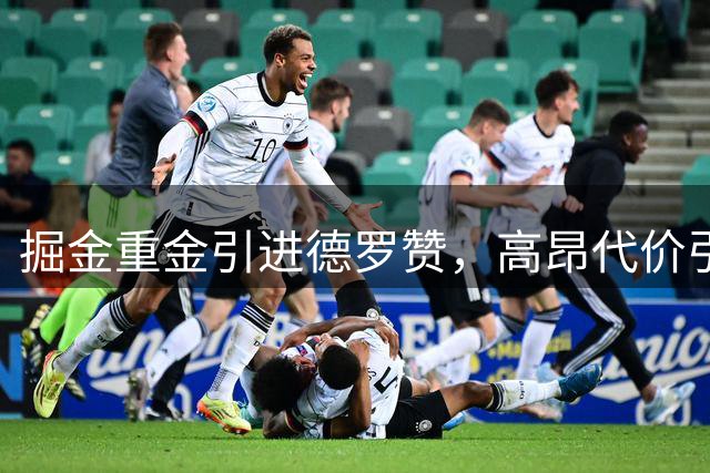 掘金重金引进德罗赞，高昂代价引发热议