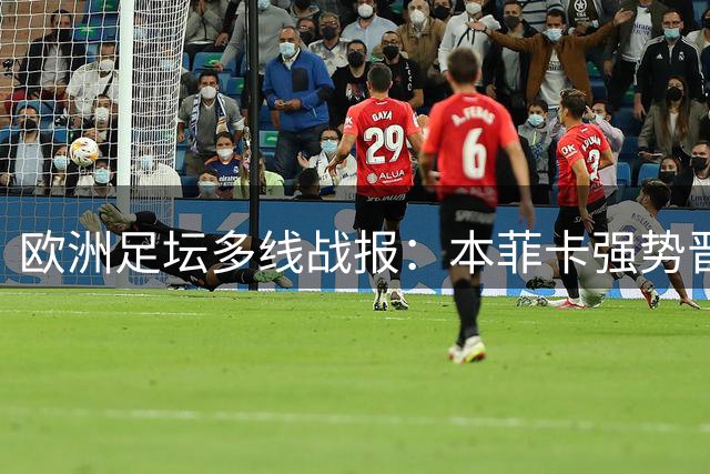 欧洲足坛多线战报：本菲卡强势晋级 巴萨领跑西甲